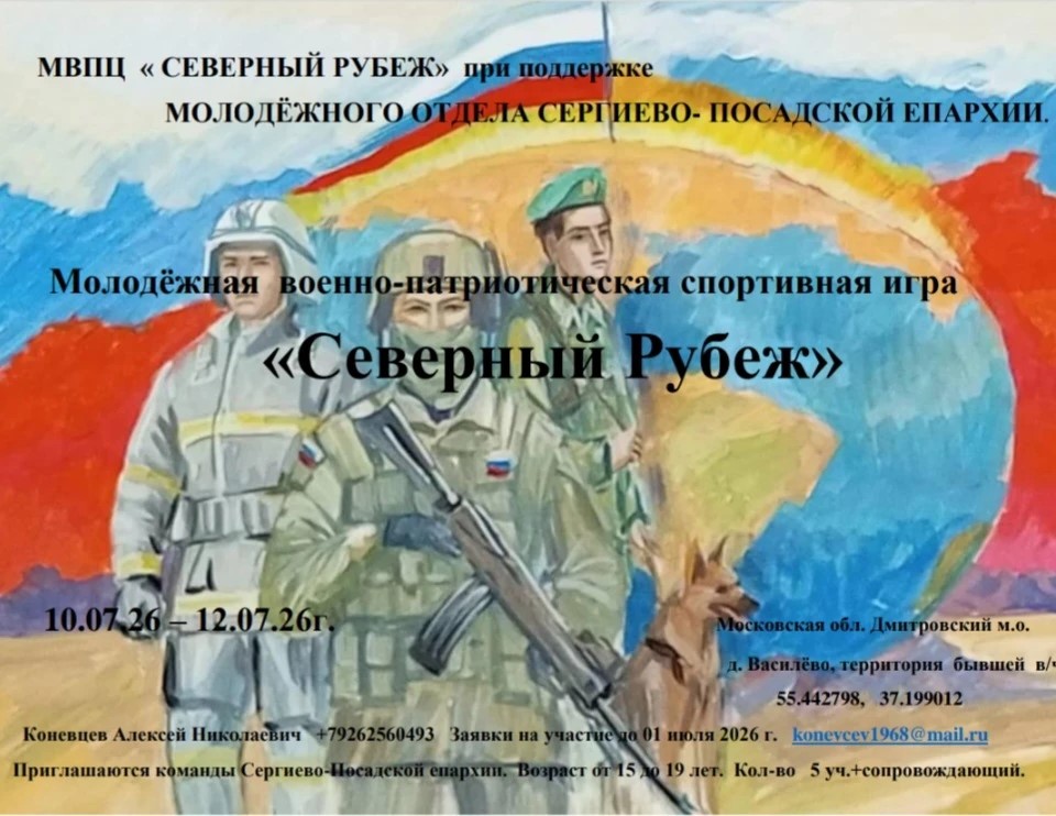 Молодёжная военно-патриотическая спортивная игра «Северный рубеж»