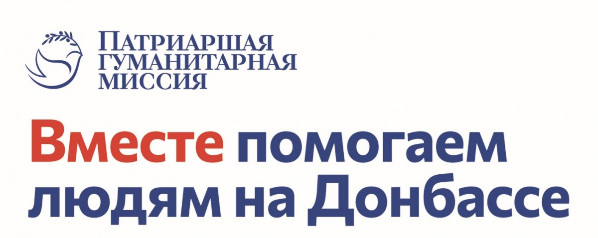 Патриаршая гуманитарная миссия проводит набор добровольцев