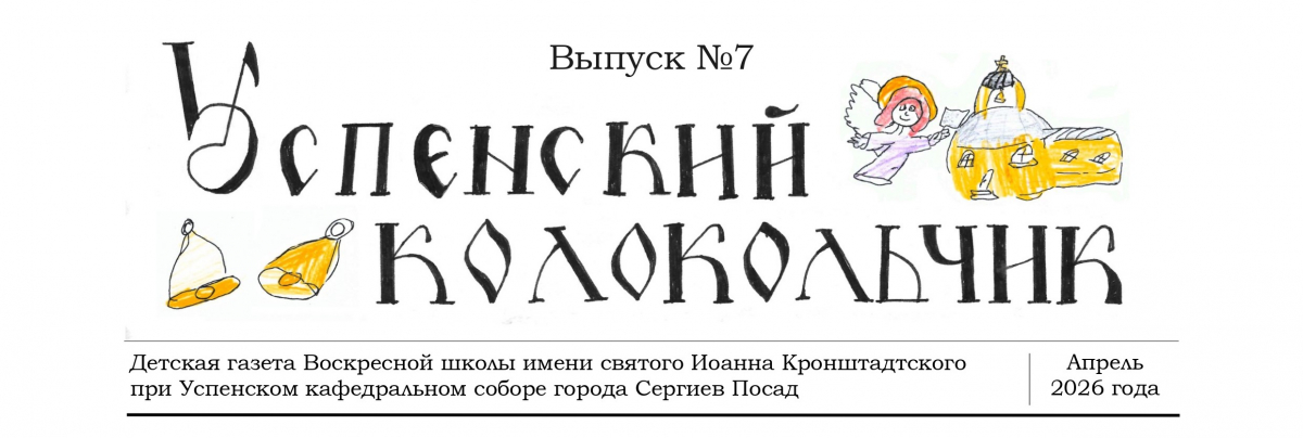 Майский выпуск детской приходской газеты "Успенский колокольчик" Майский выпуск детской приходской газеты "Успенский колокольчик"