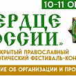 XXII Открытый православный патриотический фестиваль-конкурс «СЕРДЦЕ РОССИИ»