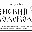 Майский выпуск детской приходской газеты "Успенский колокольчик"
